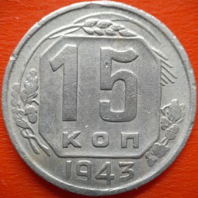 15 коп.1943 год  до 22:00, 27.07.25 - IMG_20250720_113241