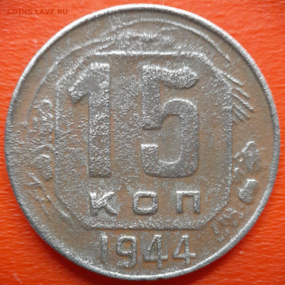 15 коп.1944 год  до 22:00, 27.07.25 - IMG_20250720_113348