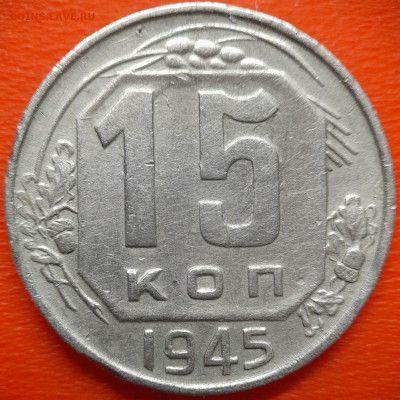 15 коп.1945 год  до 22:00, 27.07.25 - IMG_20250720_113536