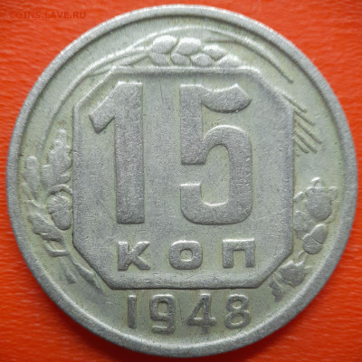 15 коп.1948 год (2 разновидности) до 22:00, 27.07.25 - IMG_20250720_114648