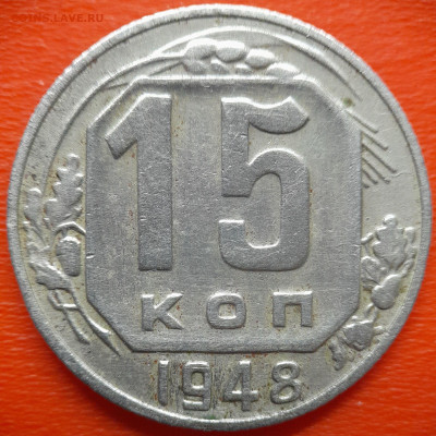15 коп.1948 год (2 разновидности) до 22:00, 27.07.25 - IMG_20250720_114518