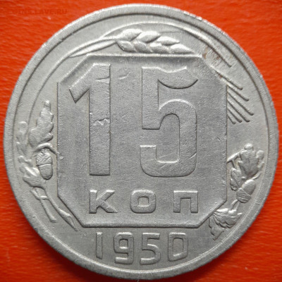 15 коп.1950 год  до 22:00, 27.07.25 - IMG_20250720_114743