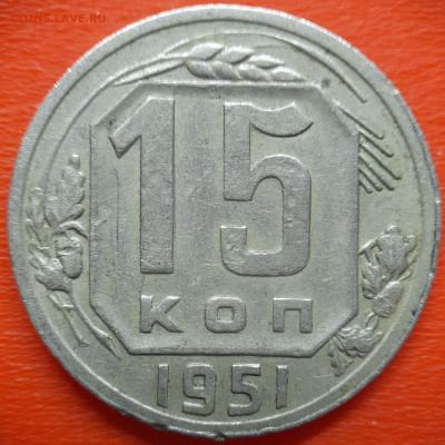 15 коп.1951 год  до 22:00, 27.07.25 - IMG_20250720_114840