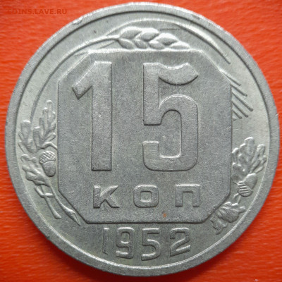 15 коп.1952 год (2 разновидности) до 22:00, 27.07.25 - IMG_20250720_115300