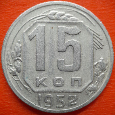 15 коп.1952 год (2 разновидности) до 22:00, 27.07.25 - IMG_20250720_115130