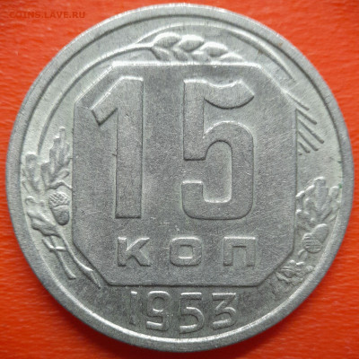 15 коп.1953 год  до 22:00, 27.07.25 - IMG_20250720_115548