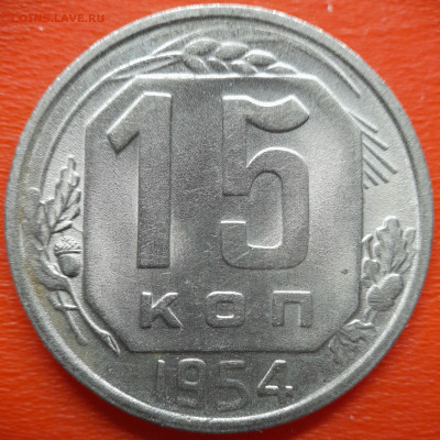 15 коп.1954 год  до 22:00, 27.07.25 - IMG_20250720_115710
