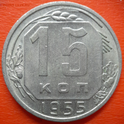 15 коп.1955 год  до 22:00, 27.07.25 - IMG_20250720_115837