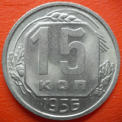15 коп.1956 год  до 22:00, 27.07.25 - IMG_20250720_120045
