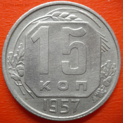 15 коп.1957 год (2 разновидности) до 22:00, 27.07.25 - IMG_20250720_120245