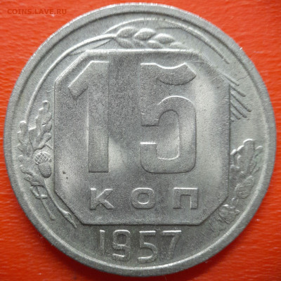 15 коп.1957 год (2 разновидности) до 22:00, 27.07.25 - IMG_20250720_120139