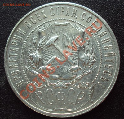 1 рубль 1922 ПЛ до 21.00 17.02.2012 - DSC01406.JPG