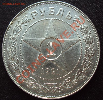 1 рубль 1921 состояние до 21.00 17.02.2012 - DSC01408.JPG
