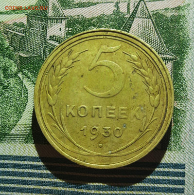 5 копеек 1930, поворот на 180. - 5к 30-1