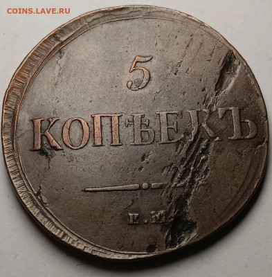 5 копеек 1837 ем-на - d5a90d78-8674-4458-b632-bb653fe87742