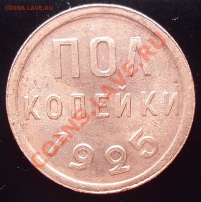 2 копейки 1925 состояние до 21.00 17.02.2012 - DSC01412.JPG