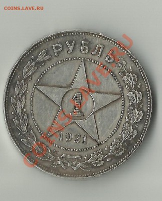 РУБЛЬ 1921 - Scan