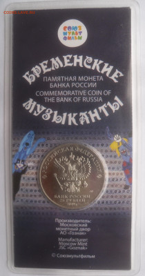 25 руб. "Бременские музыканты" цветные до 28.07 - SAM_6832 — копия.JPG