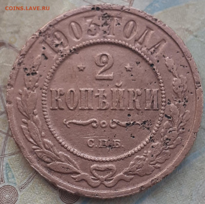 2 копейки 1903. - 20250722_071734