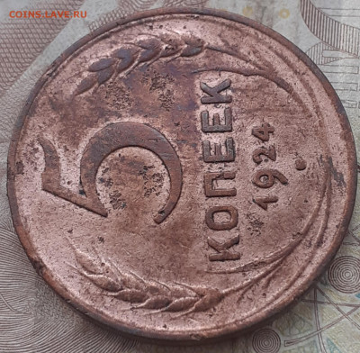 5 копеек 1924. - 20250722_071749