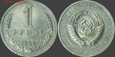 1 РУБЛЬ 1969 с 200р до 27.07. - 1р