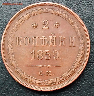 2 копейки 1859 ем - IMG_20250722_112756