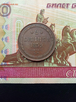 2 копейки 1859 ем - IMG_20250722_113303
