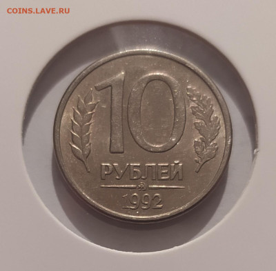 10 РУБЛЕЙ 1992 МАГНИТНАЯ! до 28.07.25 22.00 - 1.JPG