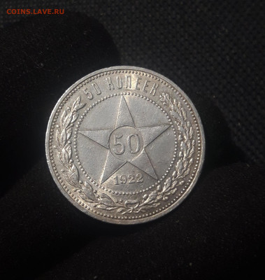 РСФСР 50 копеек 1922 года До 28.07 - 20250626_222257