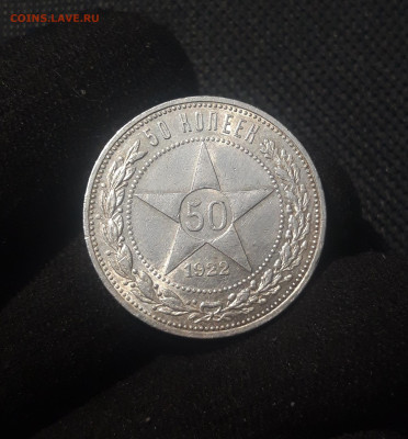 РСФСР 50 копеек 1922 года До 28.07 - 20250626_222245
