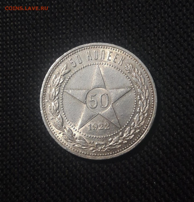 РСФСР 50 копеек 1922 года До 28.07 - 20250626_222152