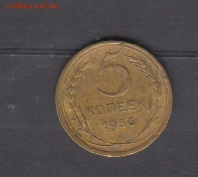 СССР 1956 5 копеек до 27 07 - 9