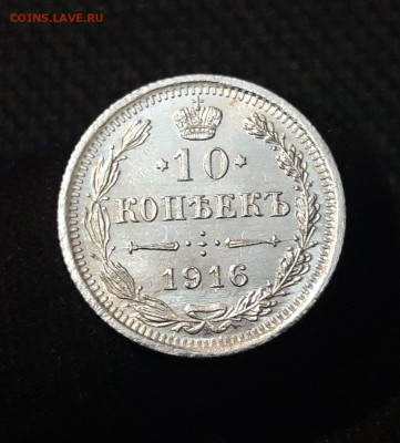 Николай II 10 копеек 1916 года UNC До 28.07 - 20250630_220712