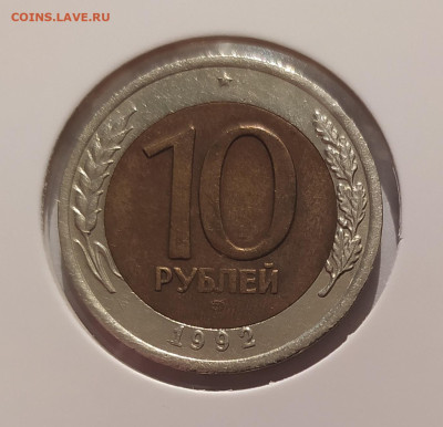 10 РУБЛЕЙ 1992 ЛМД до 28.07.2025 22.00 - 1 (1).JPG