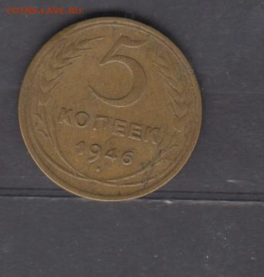 СССР 1946 5 копеек до 27 07 - 11