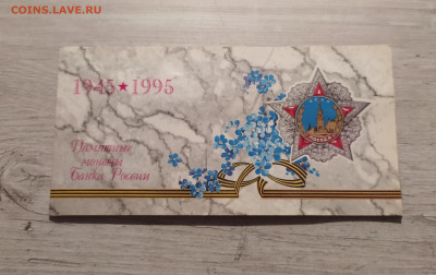 НАБОР 50 ЛЕТ ПОБЕДЫ 1995 до 28.07.25 в 22.00 - 1 (1).JPG