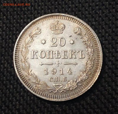 Николай II 20 копеек 1914 года UNC До 28.07 - 20250630_222725