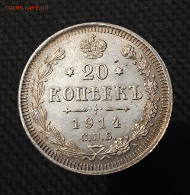 Николай II 20 копеек 1914 года UNC До 28.07 - 20250630_222628