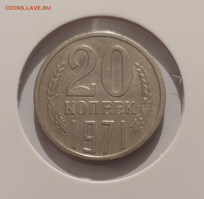 20 КОПЕЕК 1971 до 28.07.25 22.00 - 1.JPG
