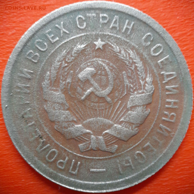 20 коп.1931 год  до 22:00, 28.07.25 - 20 коп 1931-2
