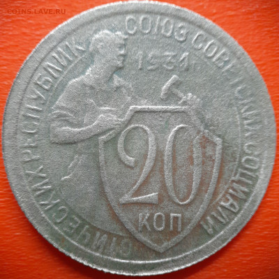 20 коп.1931 год  до 22:00, 28.07.25 - 20 коп 1931-1