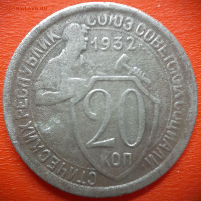 20 коп.1932 год  до 22:00, 28.07.25 - 20 коп 1932-1
