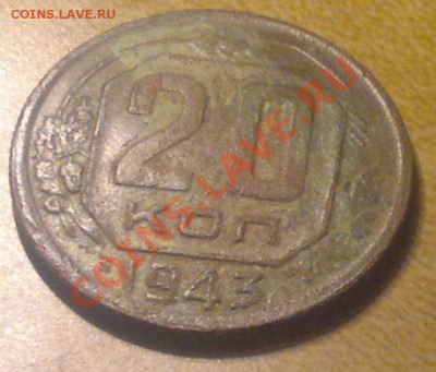 20коп1943 - 02152012238