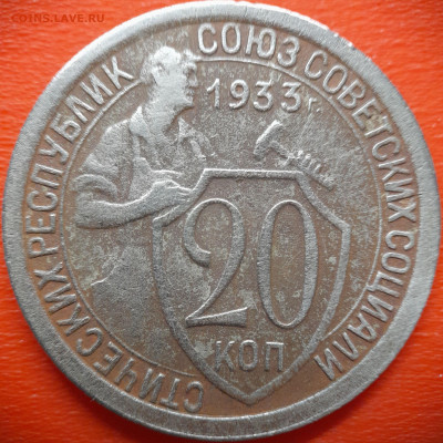 20 коп.1933 год  до 22:00, 28.07.25 - 20 коп 1933-1