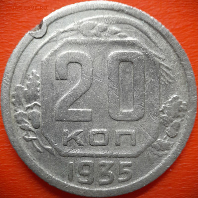 20 коп.1935 год  до 22:00, 28.07.25 - 20 коп 1935-1