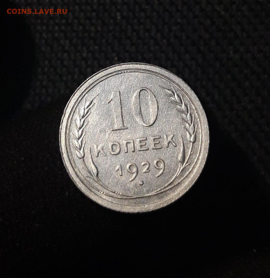 СССР 10 Копеек 1929 года До 28.08 - 20250703_205827