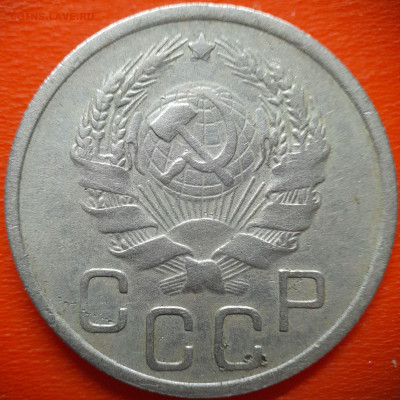 20 коп.1936 год  до 22:00, 28.07.25 - 20 коп 1936-2