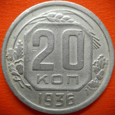 20 коп.1936 год  до 22:00, 28.07.25 - 20 коп 1936-1