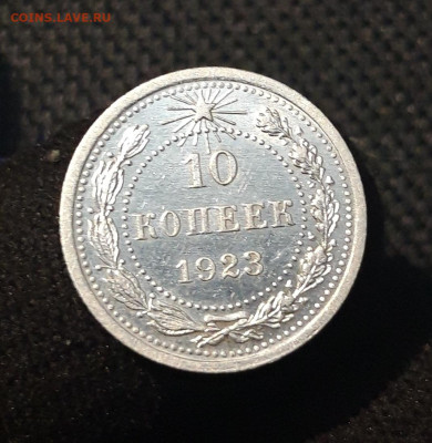 РСФСР 10 копеек 1923 года До 28.07 - 20250703_211003