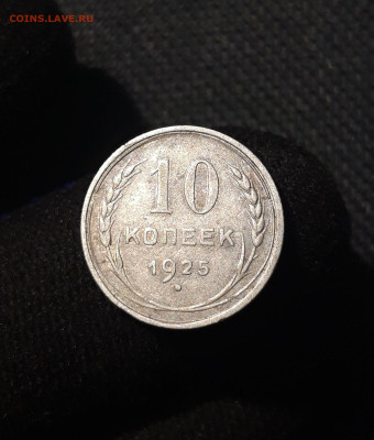 СССР 10 копеек 1925 года До 28.07 - 20250622_231455
